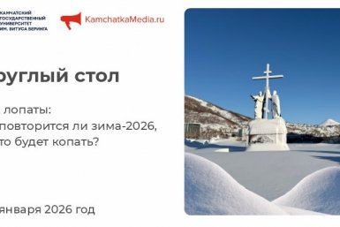 Круглый стол &quotГод лопаты: не повторится ли зима‑2026, и кто будет копать?&quot ИА KamchatkaMedia