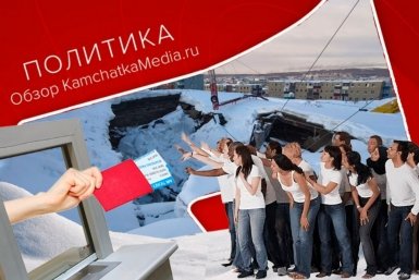 Политнеделя на Камчатке ИА KamchatkaMedia