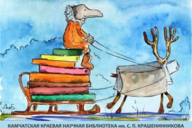 Дарите книги с любовью (0+) Сайт Камчатской краевой библиотеки