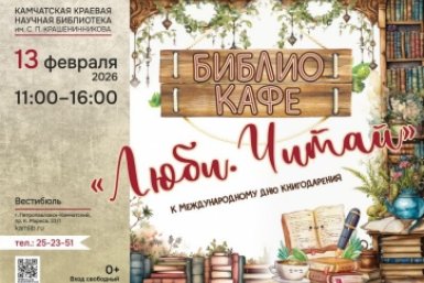 Анонс Камчатская краевая библиотека