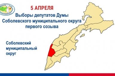 Выборы в Соболевском МО Избирательная комиссия Соболевского МО