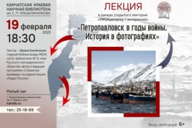 Камчатцам расскажут, как полуостров жил в годы Великой Отечественной войны