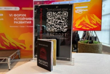 Паспорт путешественника, представленный на Форуме Организаторы форума