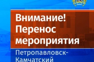 Галя, у нас перенос! Мэрия ПКГО