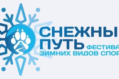 Фестиваль &quotСнежный путь&quot организаторов мероприятия