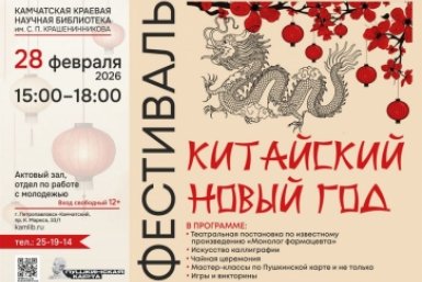 В краевой библиотеке Камчатки отметят китайский Новый год афиша организаторов праздника