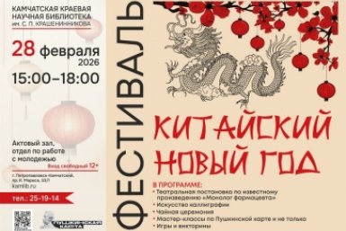 Жителей Камчатки зовут отметить Китайский Новый год