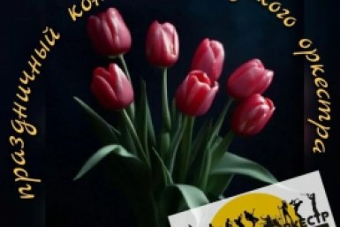 К женскому празднику оркестр столицы Камчатки готовит концерт в торговом центре