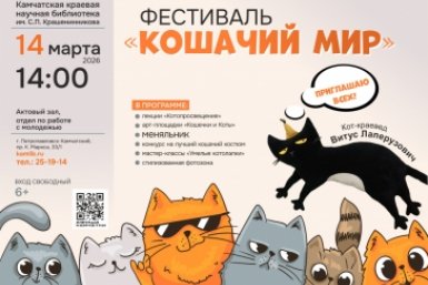Афиша фестиваля &quotКошачий мир&quot Камчатская краевая библиотека