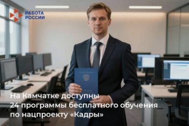В крае работают 24 бесплатные образовательные программы нацпроекта &quotКадры&quot Пресс-служба Кадрового центра Камчатского края