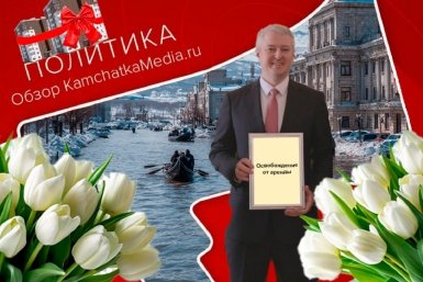 Камчатская Венеция, бонусы от губернатора и новые стройки