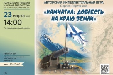 Школьников зовут сразиться в интеллектуальной игре "Камчатка: Доблесть на краю земли"