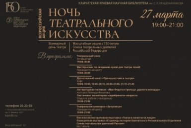 Афиша &quotНочь театрального искусства&quot Камчатская краевая библиотека им. Крашенинникова