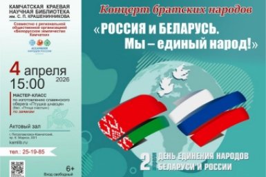 День единения народов России и Беларуси отметят на Камчатке