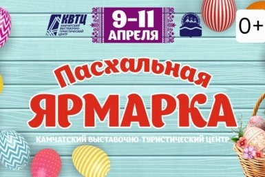 В Петропавловске-Камчатском пройдёт традиционная Пасхальная ярмарка