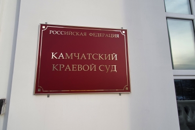 Краевой суд Анастасия Табачинская, ИА KamchatkaMedia