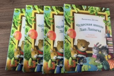 Книга &quotЧудесная школа Лап Лапыча&quot ПАО &quotКамчатскэнерго&quot