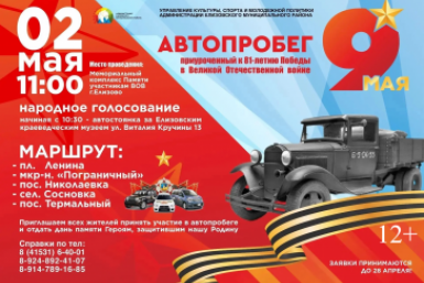 Автопробег "Дорогами памяти" пройдёт по населенным пунктам Елизовского округа