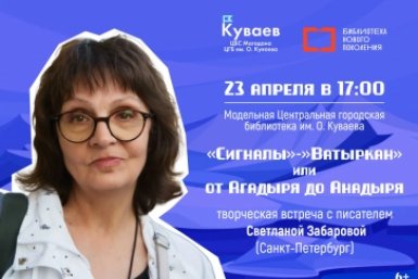 Магаданцев приглашают на творческую встречу с писателем Светланой Забаровой афиша