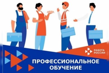 Кадровый центр Магаданской области приглашает на бесплатное обучение  
