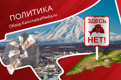 Политнеделя на Камчатке ИА KamchatkaMedia
