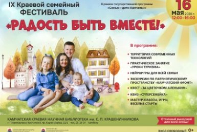 Семейный фестиваль "Радость быть вместе!" пройдёт на Камчатке 16 мая