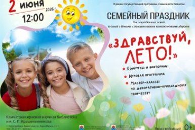 На Камчатке устроят праздник для многодетных семей и детей с ОВЗ