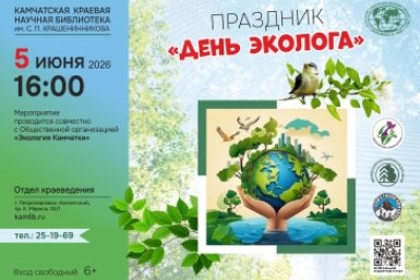 Праздник "День эколога" пройдет в главной библиотеке Камчатки