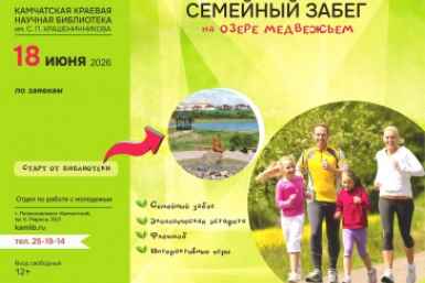 Камчатцев зовут участвовать в семейном забеге до Медвежьего озера