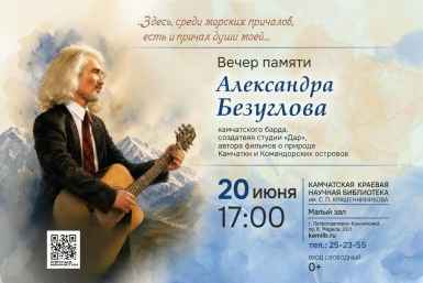 Вечер памяти барда Александра Безуглова пройдет в столице Камчатки