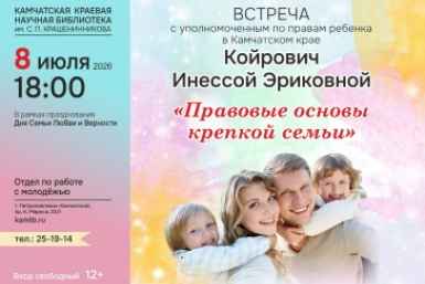 Детский омбудсмен встретится с жителями Камчатки в День семьи, любви и верности 