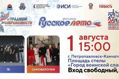 "Русское лето" #ZaРоссию стартует на Камчатке 1 августа