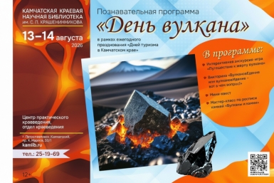 Для камчатцев приготовили познавательную программу "День вулкана"