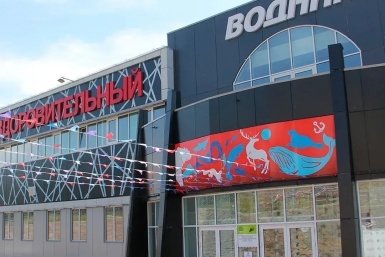 ФОК &quotВодник&quot Правительство Камчатского края
