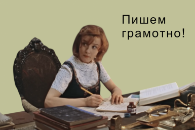 Даже троечник вспомнит 5/7 правил русского языка. А вы дотянете? - ТЕСТ