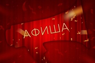 Куда пойдем в выходные 1 и 2 августа? 
