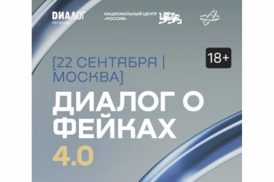 Форум "Диалог о фейках 4.0" стартует в Москве: более 2000 участников из 80 стран