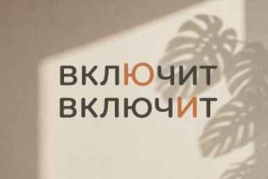 Проверка для знатоков: какой глагол выдаст вашу безграмотность в первые секунды разговора