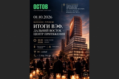 Деловой прием "Итоги ВЭФ. Дальний Восток — центр притяжения" пройдет во Владивостоке