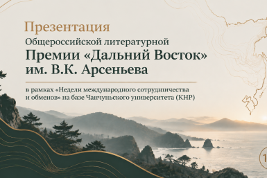 Премию им. Арсеньева представят на масштабном международном событии в Чанчуне (КНР)