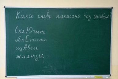 Простая проверка на грамотность: только 1 из 10 найдет слово с правильным ударением в этом списке