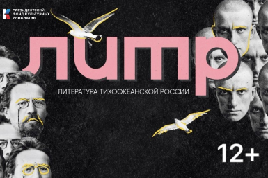 Фестиваль "Литература Тихоокеанской России" пройдет во Владивостоке 9-11 октября