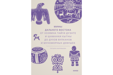 “Мифы Дальнего Востока” - интервью с Татьяной Муравьевой