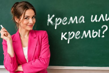 "Крема" или "кремы"? 8 слов, в которых ошибаются даже грамотные люди — ТЕСТ