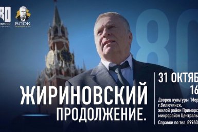 Выставка к 80-летию Владимира Жириновского откроется в Вилючинске