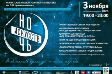 Камчатцев зовут на Всероссийскую акцию "Ночь искусств"