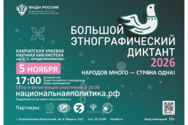 Камчатцев зовут писать "Большой этнографический диктант"