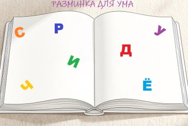 Когда 1 буква решает всё: узнайте все слова за 15 секунд — посрамите филологов