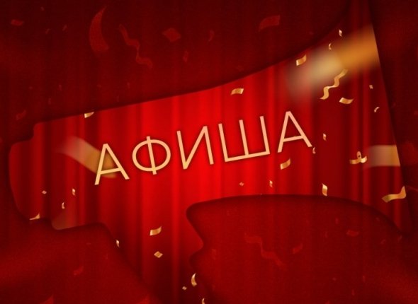 Куда пойдем в выходные 27 и 28 июня? 