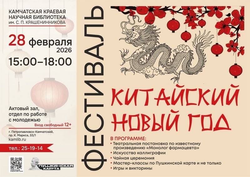 В краевой библиотеке Камчатки отметят китайский Новый год афиша организаторов праздника